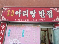 부산 연산 홈폴리스 아리랑반점 | 음식 갤러리 | 		루리웹 부산 연산 홈폴리스 아리랑반점 | 음식 갤러리 | 루리웹