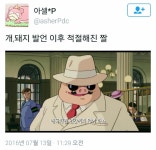개,돼지 발언으로 인해 적절해진 짤 - DogDrip.Net 개드립