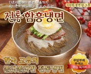 [지마켓] 함흥냉면 10인분+육수 / 7,900원 / 무료배송 | 예판 핫딜 뽐뿌 게시판 | 루리웹 모바일
