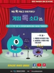 게임위, 9월 7일 게임 톡 소다 토크콘서트 개최 | PC 정보게시판 | 루리웹 모바일