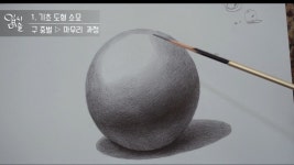[유튜브] 미술강좌-14/ 기초도형 : 구 소묘 (초벌 ~ 완성) : 클리앙