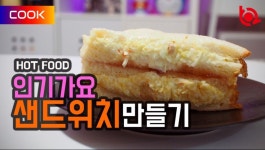 인기가요 샌드위치 만들었어요 - 기타음식 갤러리