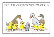 미운오리새끼 | 팬픽/패러디만화 | 루리웹