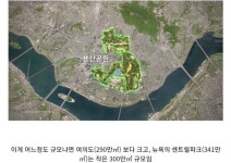 던전앤파이터 No.1 커뮤니티, 던전앤파이터 게임조선! - [유머] 용산에 조성 예정인 공원 [유머] 용산에 조성 예정인 공원