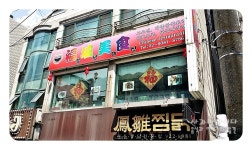 [혼자먹기]발견! 중국의 맛은 이래야지 - 안암 복성미식 | 음식 갤러리 | 루리웹