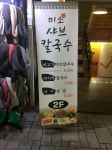 [나름 면식수행기 10] 성신여대 미소샤브샤브 바지락 칼국수 입니다. | 음식 갤러리 | 루리웹 모바일