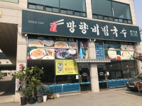 오늘의 食 - 망향비빔국수 | 음식 갤러리 | 루리웹