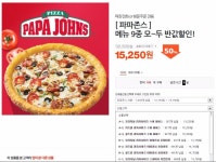 [티몬] 파파존스 피자 9종 반값 15,250원 | 예판 핫딜 뽐뿌 게시판 | 루리웹 모바일