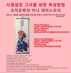 시원찮은 그녀를 위한 육성방법 코믹존 특전 이벤트!! | 취미 정보 게시판 | 루리웹 모바일