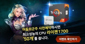 폴라게임즈 어둠의 군주, 사전예약시 라이젠 7 1700 증정 이벤트 실시 | PC 정보게시판 | 루리웹 모바일