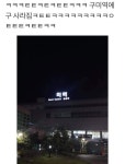 최근 구미역 근황 | 유머 게시판 | 		루리웹 최근 구미역 근황 | 유머 게시판 | 루리웹