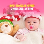 해외취업,영주권전문 - 2개월 단기 유아교사 자격증 취득과정 - 2020년 2월 시작 해외취업,영주권전문 - 2개월 단기 유아교사 자격증... 