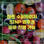 [캐나다] 사스카추완(SK)주 마트 수퍼바이저 채용 공고 - SINP 진행 가능