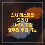 [캐나다] 브리티쉬 콜롬비아(BC)주 스시 레스토랑 요리사 채용 공고 - LMIA 진행 가능