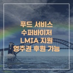 캐나다 알버타(AB)주 푸드 서비스 수퍼바이저 채용 공고 - 영주권 후원/LMIA 지원