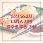 [캐나다] 알버타(AB)주 일식 요리사 채용 공고 - LMIA 진행 가능