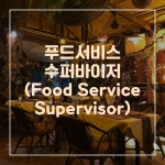 [캐나다] 사스카추완(SK)주 푸드서비스 수퍼바이저 (FSS) 채용 공고 - LMIA 진행 가능