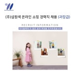 [㈜삼원색] (주)삼원색 온라인 쇼핑 경력직 채용 (과장급) - 사람인