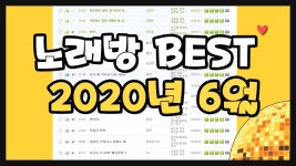 ♥심장의 ♥ 노래방차트 100 | 아프리카TV 방송국