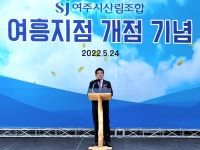 여주시산림조합 여흥지점 개점식 참석 - 산림조합중앙회