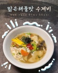 [G][우정제면소] 맑은해물맛 수제비 12인분세트 (생수제비2kg+스프12봉)