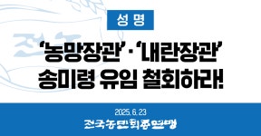 전농에서 송미령 반대성명 냈네 - 더불어민주당 마이너 갤러리