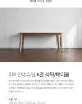 파비오더씨타101동1701호 | [파비안내츄럴] 6인용식탁/테이블 1700 - NS홈쇼핑