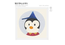 펭귄 액자, 캔버스 - NEW ME HOTTRACKS 펭귄 액자, 캔버스