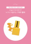 네일만나제이(J) | 1위_"아이러브제이" 온,오프라인 통합 대표브랜드-내 아이를 스타일 있게!!! 아이러브제이 : I LOVE J - JULY J F/W 컬러 네일