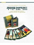 동양의 신비 주역 타로카드 / 특허출원 - 사는 게 즐겁다! 롯데닷컴