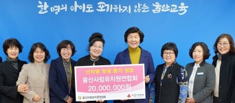 울산사립유치원연합회 ‘난치병학생위해 2천만 원’ 성금 기탁 | 일요신문 울산사립유치원연합회 ‘난치병학생위해 2천만 원’ 성금 기탁