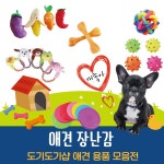 com에 오신걸 환영합니다! 도기도기샵 강아지 장난감 모음전2 도기도기샵 강아지 강아지용품 애완동물 강아지장난감