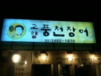 고향풍천장어 : 주1일) 일요일 주방알바하실분은 고향풍천장어에서 모집합니다 . - 알바선진국 [알바천국] 서울 관악구 / 고향풍천장어 / 주1일)... 