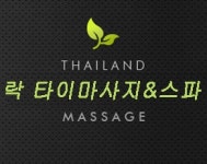 락 타이마사지&스파 : 계산동 태국마사지 주말주간 여카운터모집 토요일 일요일 - 알바선진국 [알바천국] 인천 계양구 / 락 타이마사지&스파... 
