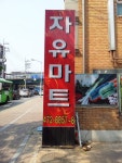 자유마트 : 야채청과 진열판매 여직원 모집 - 알바선진국 [알바천국]... 안양시 만안구 / 자유마트 / 야채청과 진열판매 여직원 모집 / 2,000,000원
