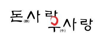 돈사랑우사랑 : 월곡역 돈사랑우사랑 주말 서빙 모집 - 알바선진국 [알바천국] 서울 성북구 / 돈사랑우사랑 / 월곡역 돈사랑우사랑 주말 서빙... 