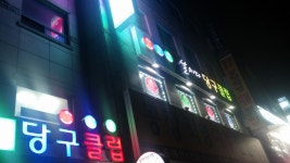 날마다당구장 : 남자]주말 오픈알바을 모집합니다 - 알바선진국 [알바천국] 서울 강서구 / 날마다당구장 / 남자]주말 오픈알바을 모집합니다 / 8... 