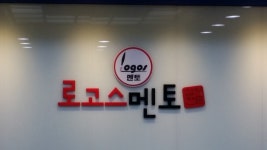 로고스멘토적성학원 : 학원 데스크 알바 모집합니다. - 알바선진국 [알바천국] 전국 전체 / 로고스멘토적성학원 / 학원 데스크 알바 모집합니다.... 