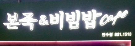 본죽앤비빔밥 : 본죽앤비빔밥 (연수점) 죽조리및 주방보조 - 알바선진국 [알바천국] 인천 연수구 / 본죽앤비빔밥 / 본죽앤비빔밥 (연수점)... 