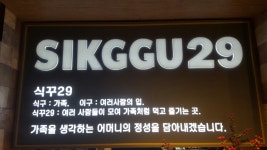 식꾸29 : 가족같은 분위기 식꾸29에서 새로운 식구를 모집합니다... 연제구 / 식꾸29 / 가족같은 분위기 식꾸29에서 새로운 식구를 모집합니다...