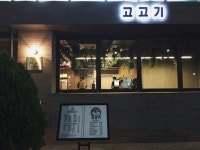 고고기 : 젊은 고깃집 ＇고고기＇와 함께 하실 주5일 직원모집... 광진구 / 고고기 / 젊은 고깃집 ＇고고기＇와 함께 하실 주5일 직원모집 / 1... 