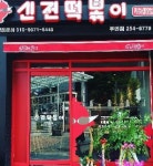 신전떡볶이 장산점 : 신전떡볶이 장산점 주5일직원/ 주말파트 구합니다. - 알바천국 [알바천국] 부산 해운대구 / 신전떡볶이 장산점... 