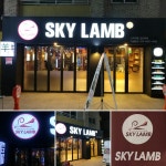 스카이램 (SKY LAMB) 일산본점 : [ 평일알바 ] 양갈비 숯불구이 전문점에서 성실한 평일알바 모집합니다. - 알바천국 [알바천국] 경기 고양시... 