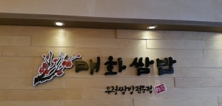매화쌈밥 : 하안동 매화쌈밥에서 남자주방보조 구합니다. - No.1 알바천국, 천만가지 알바솔루션 [알바천국] 경기 광명시 / 매화쌈밥 / 하안동... 