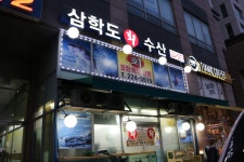 삼학도회수산 : 인계삼학도회수산 주방직원 구합니다.(주 6일, 일 휴무) - 알바천국 [알바천국] 경기 수원시 팔달구 / 삼학도회수... 