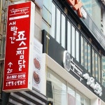 새빨간죠스찜닭 삼산점 : [주방] 울산삼산 주중 파트타임(16:30~22... 남구 / 새빨간죠스찜닭 삼산점 / [주방] 울산삼산 주중 파트타임(16:30... 