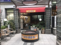 국수하우스 : 국수하우스/오전근무4시간/오후근무5시간/주방보조... - 알바선진국 [알바천국] 서울 양천구 / 국수하우스 / 국수하우스... 