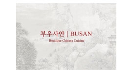 홀 서빙 아르바이트 모집 - 알바천국 [알바천국] 부산 해운대구 / (주)유니버셜테이블 / 해운대 부우사안 중식당 홀 서빙 아르바이트 모집 / 9,000원