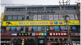 메가빌리어드 : 인천 용현동 당구장 여자알바 구합니다. - 알바천국... 미추홀구 / 메가빌리어드 / 인천 용현동 당구장 여자알바 구합니다. / 9,000원