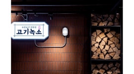 고기녹소 : [고기녹소 혁신,송천점] 월280 6회휴무 주방,홀 매니저 및... T사원 - 알바천국 [알바천국] 전북 전주시 덕진구 / 고기녹소... 